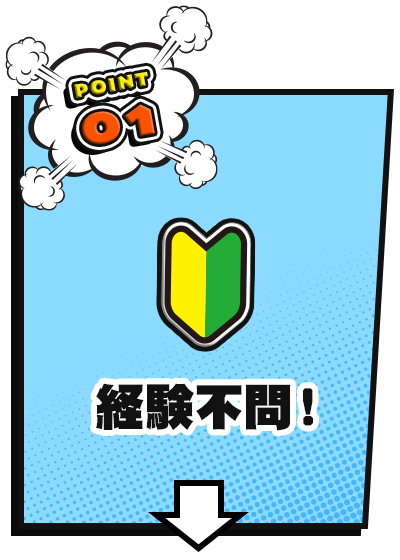 経験不問！