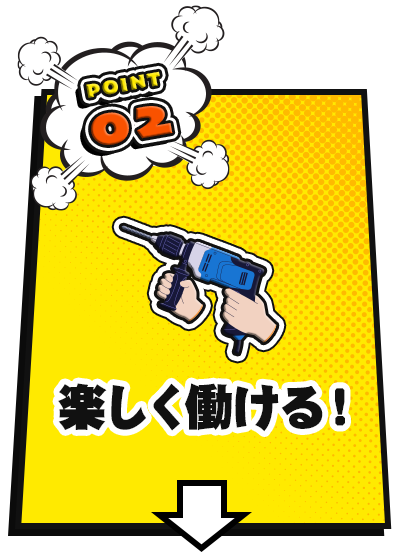 楽しく働ける！