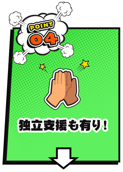 独立支援も有り！